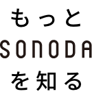 もっとSONODAを知る