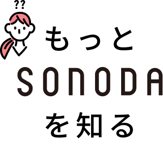 もっとSONODAを知る