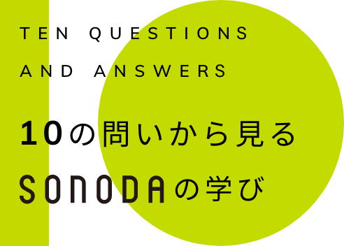 10の問いから見るSONODAの学び