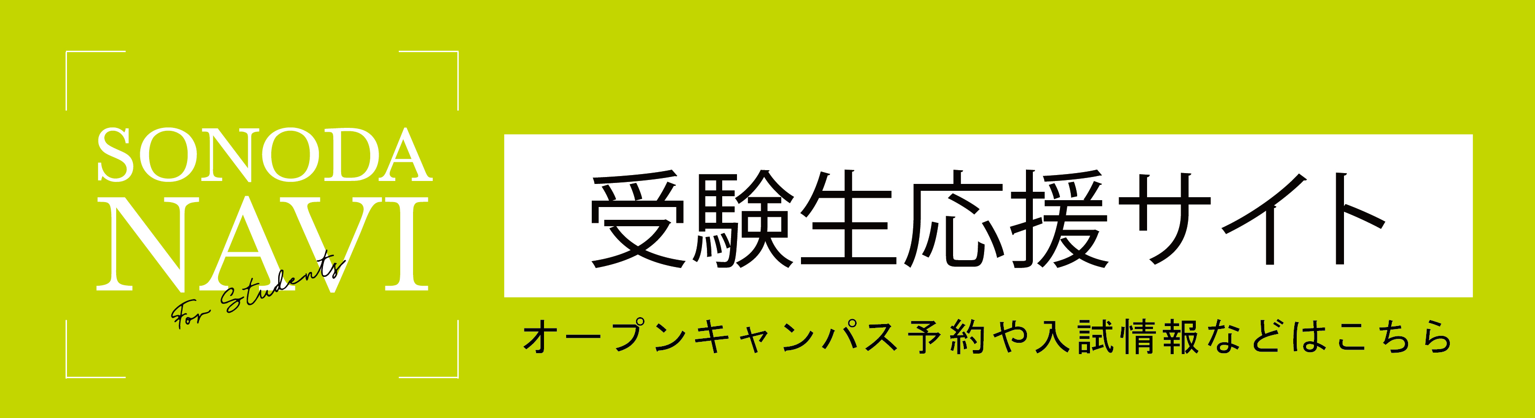 SONODA NAVI 受験生応援サイト