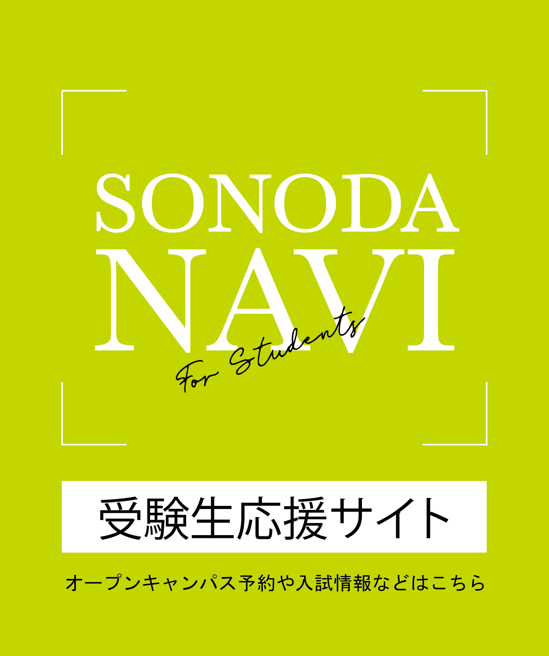 SONODA NAVI 受験生応援サイト