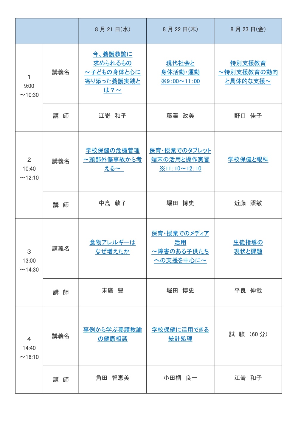 教員免許更新講習 時間割 予定 園田学園女子大学 園田学園女子大学短期大学部