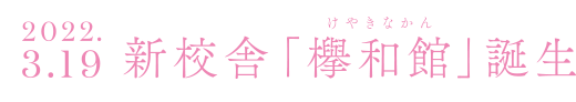 2022.3.19 新校舎「欅和館」誕生