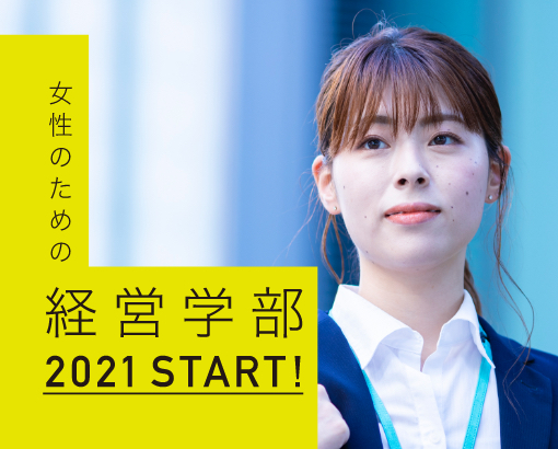 女性のための経営学部 2021 START!