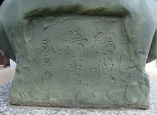 中村 龍太郎 の胸像（裏面）に刻まれた「捨我精進」