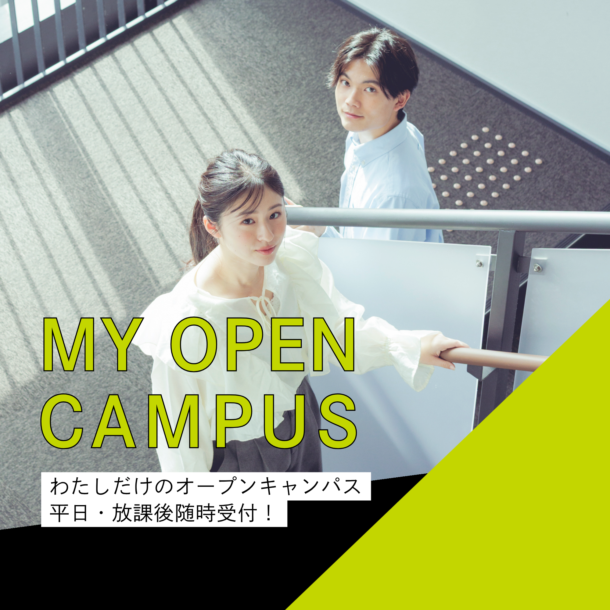 【受験生限定】Myオープンキャンパス2026（大学個別見学）予約受付中！