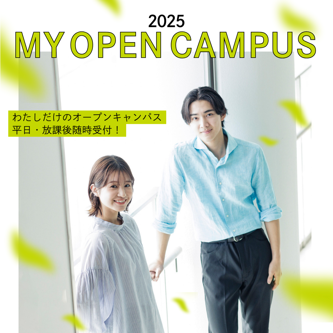 【受験生限定】Myオープンキャンパス（大学個別見学）予約受付中！