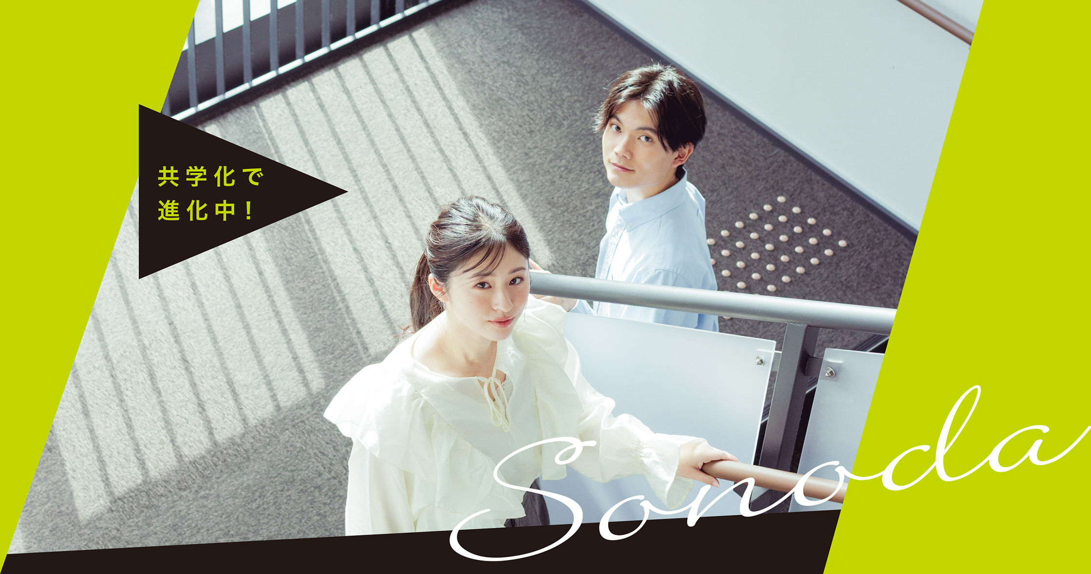 進化をとめない大学へ