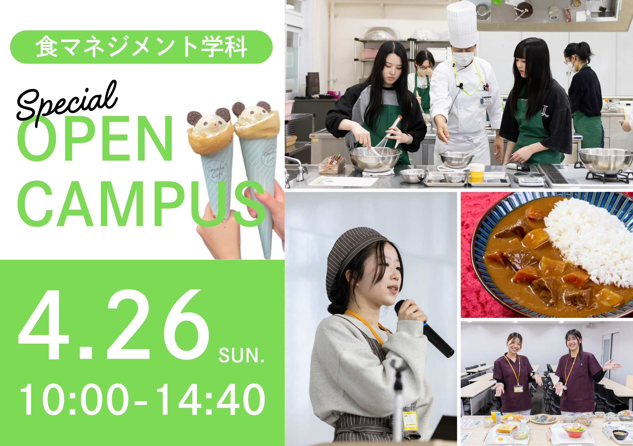 食マネジメント学科オープンキャンパス